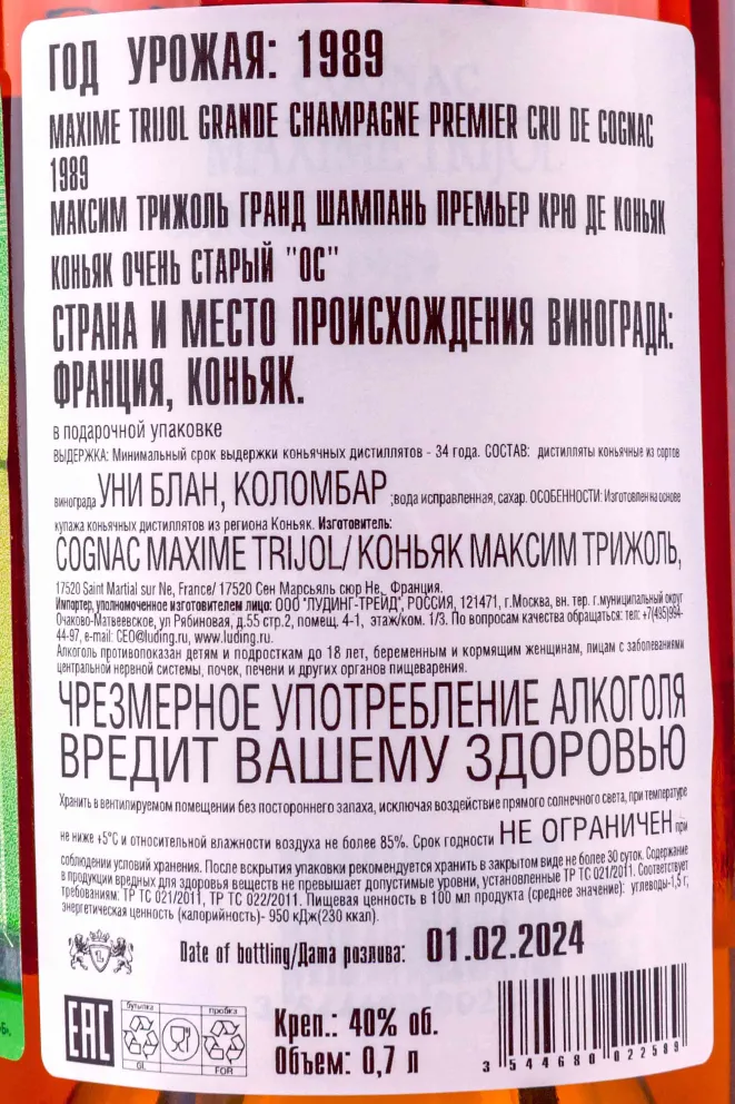 Коньяк Maxime Trijol Grande Champagne 1989 0.7 л
