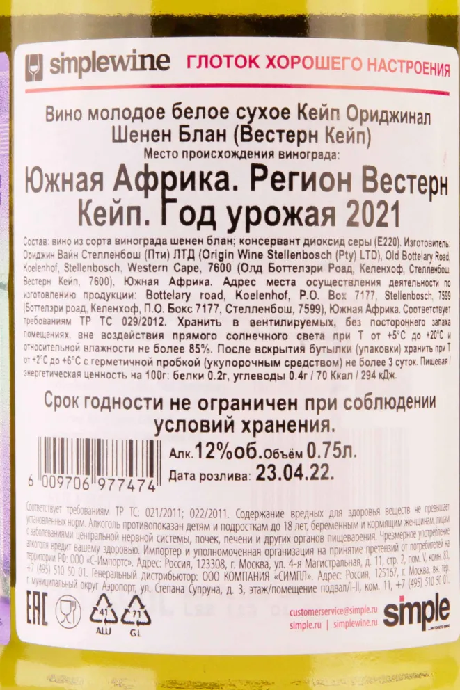 Контрэтикетка Cape Original Chenin Blanc 2021 0.75 л