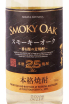 Этикетка Smoky Oak Shochu Hakata No Hana 0.7 л