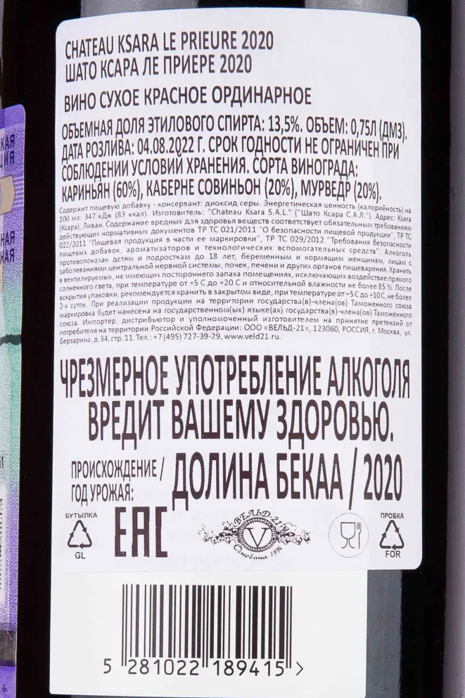 Контрэтикетка Chateau Ksara Le Prieure 2020 0.75 л