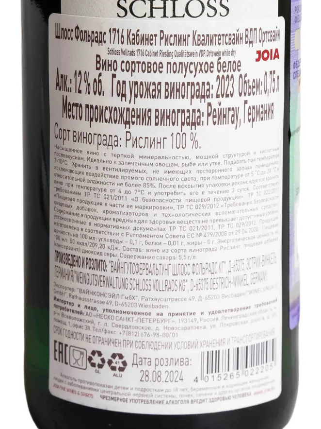 Контрэтикетка Schloss Vollrads 1716 Cabinet Riesling 2023 0.75 л