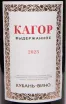 Этикетка Kuban-Vino Kagor 2023 0.75 л