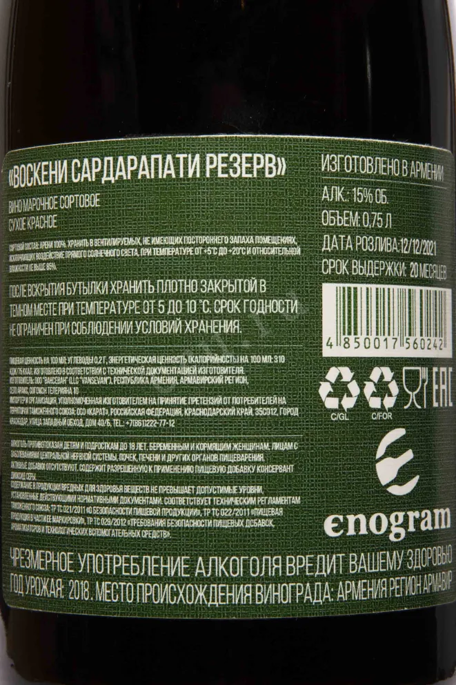 Контрэтикетка Voskeni Sardarapati Areni 2018 0.75 л