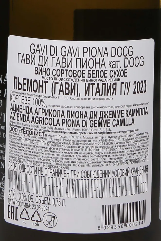 Контрэтикетка Gavi di Gavi Piona 2021 0.75 л