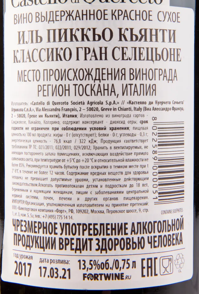 Контрэтикетка вина Castello di Querceto Il Picchio Chianti Classico Riserva DOCG 2017 0.75 л