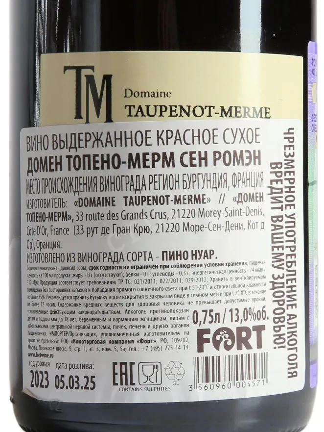 Контрэтикетка Domaine Taupenot-Merme Saint Romain 2023 0.75 л