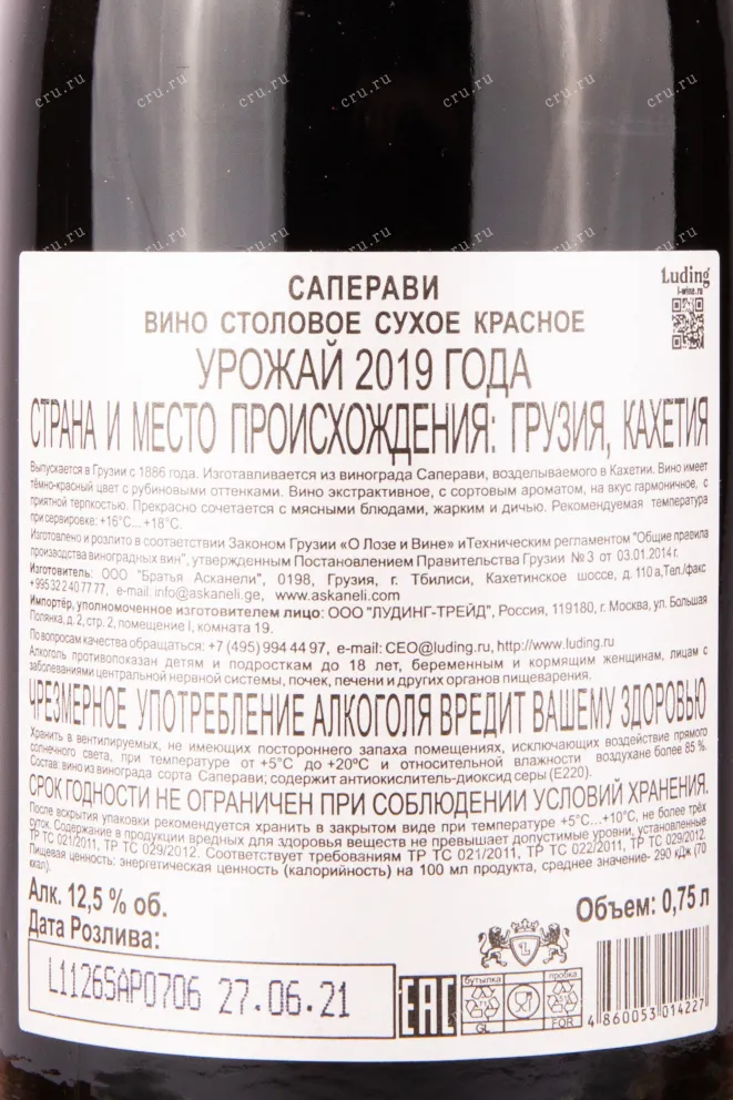 Контрэтикетка вина Саперави Артвайн 2019 0.75