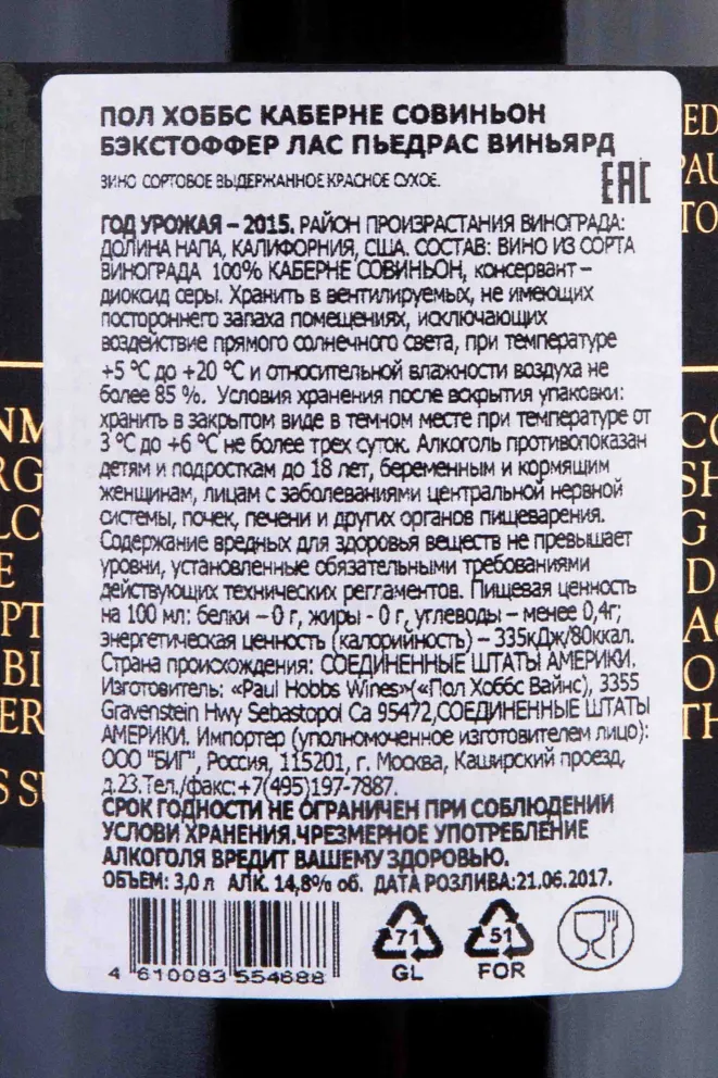 Контрэтикетка Paul Hobbs Beckstoffer Las Piedras Vineyard  Cabernet Sauvignon 2015 3 л