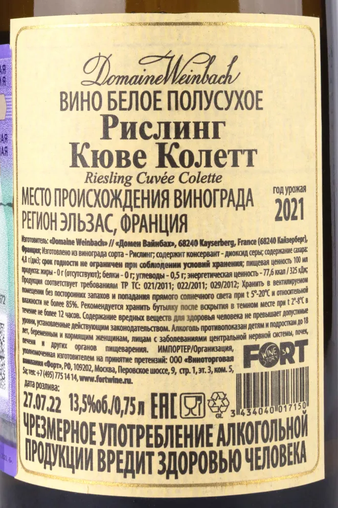 Контрэтикетка Riesling Cuvee Colette Domaine Weinbach 2021 0.75 л