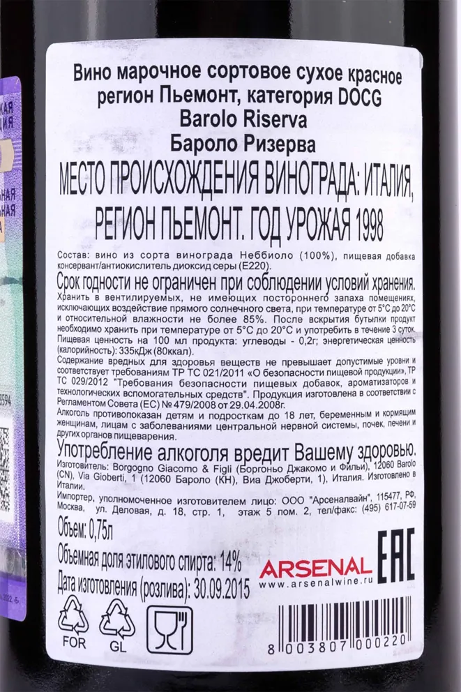 Контрэтикетка Barolo Riserva Borgogno 1998 0.75 л