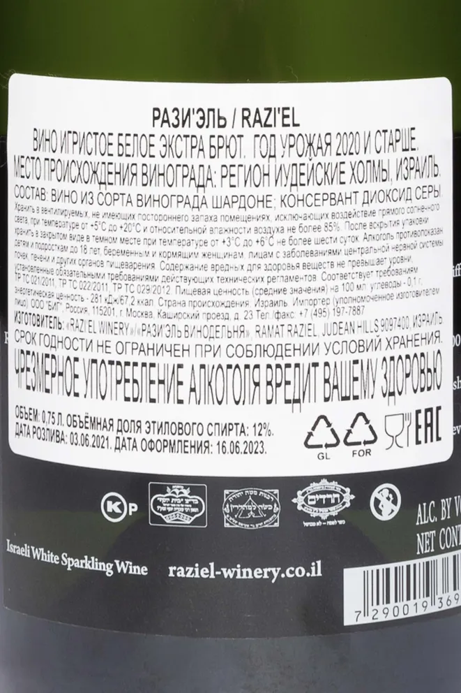 Контрэтикетка Razi'el Blanc in gift box 2020 0.75 л