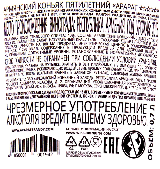 Контрэтикетка коньяка Арарат 5 звезд 0.7