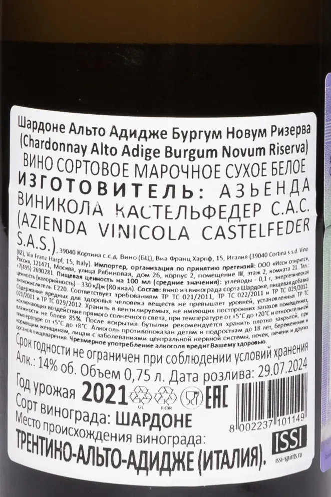 Контрэтикетка Castelfeder Burgum Novum Chardonnay Riserva DOC 2021 0.75 л