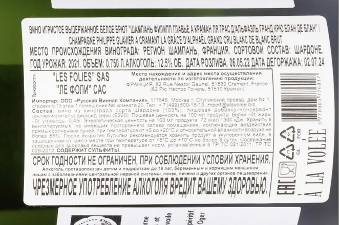 Контрэтикетка Philippe Glavier La Grace d'Alphael Grand Cru 2021 0.75 л