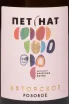Этикетка Vyacheslav Zotin Petnat Avtorskoe Brut Pink 2024 0.75 л