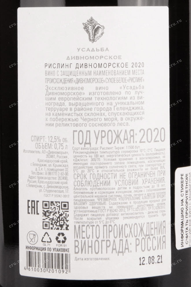 Контрэтикетка вина Усадьба Дивноморское Рислинг 2020 0.75