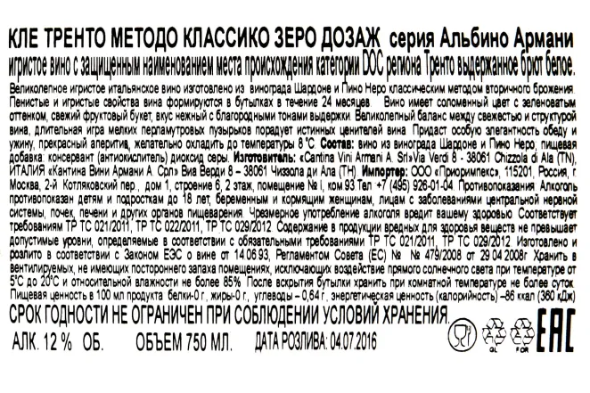 Контрэтикетка Cle Trento Metodo Classico Dossagio Zero DOC 2014 0.75 л