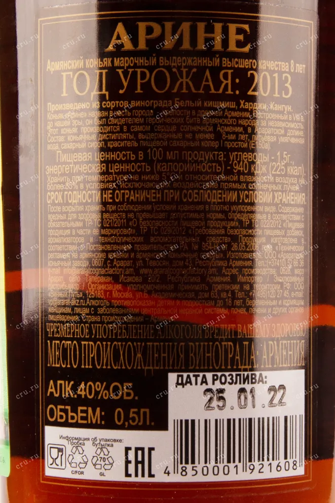 Коньяк Арине 8 лет  0.5 л