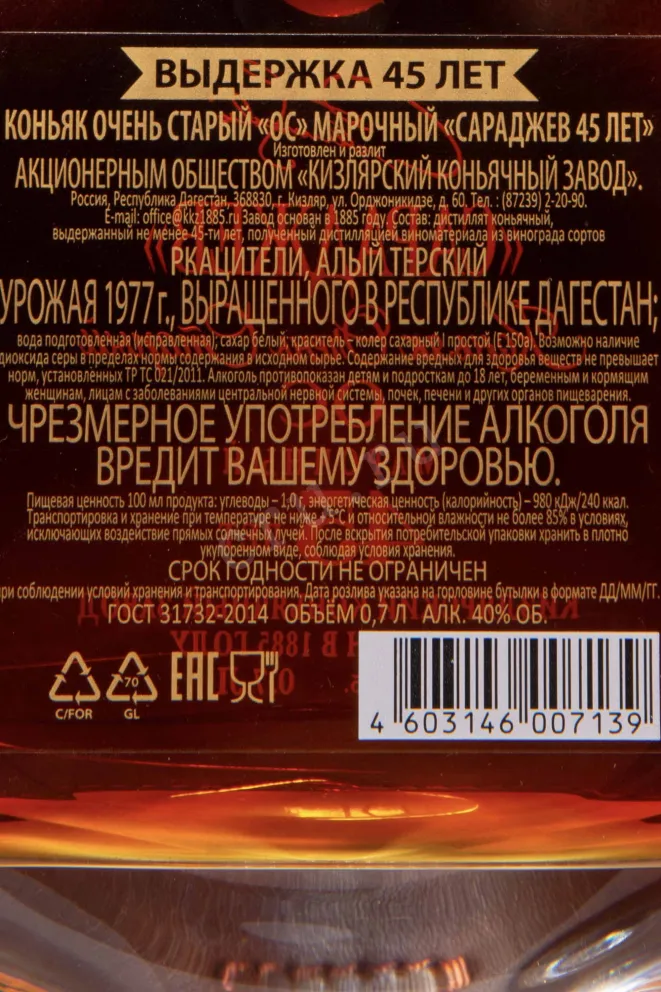 Контрэтикетка Saradjev 40 Years in gift box 1977 0.7 л