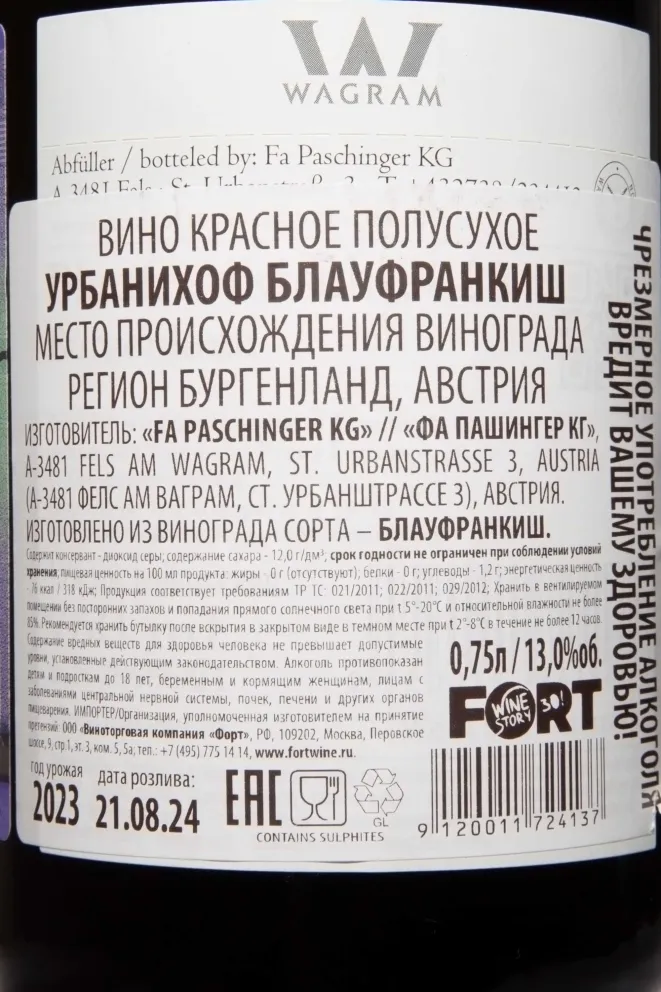 Контрэтикетка Urbanihof Blaufrankisch 2023 0.75 л