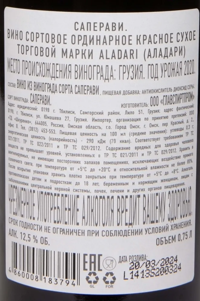 Контрэтикетка Aladari Saperavi 2020 0.75 л