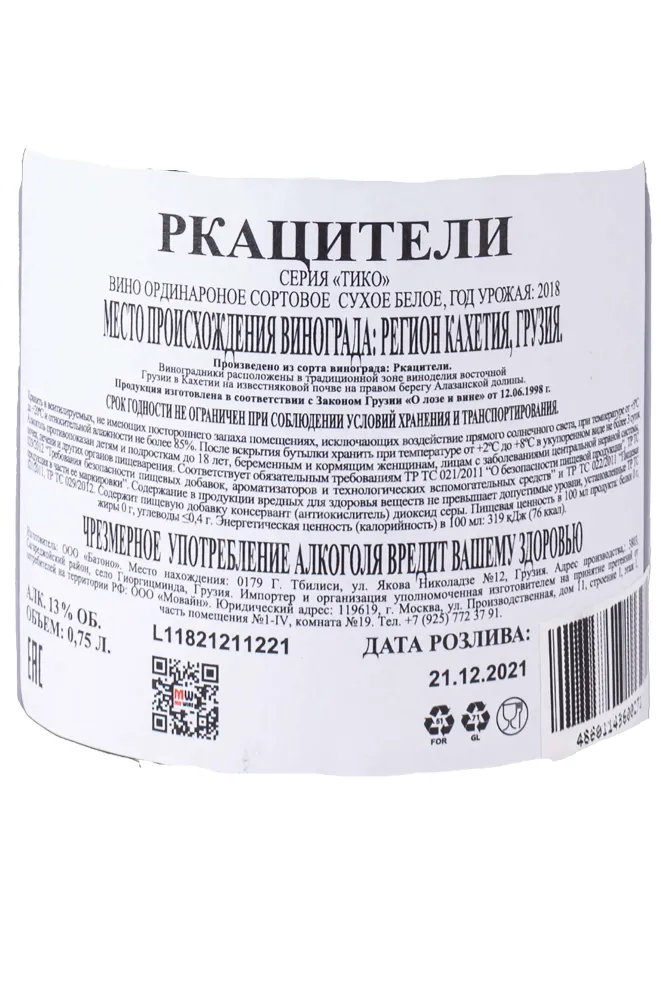 Контрэтикетка Rkatsiteli Tiko 2018 0.75 л