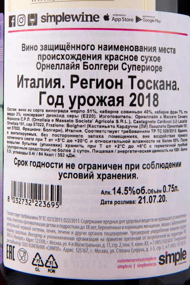 Контрэтикетка вина Ornellaia La Grazia 2018 0.75 л
