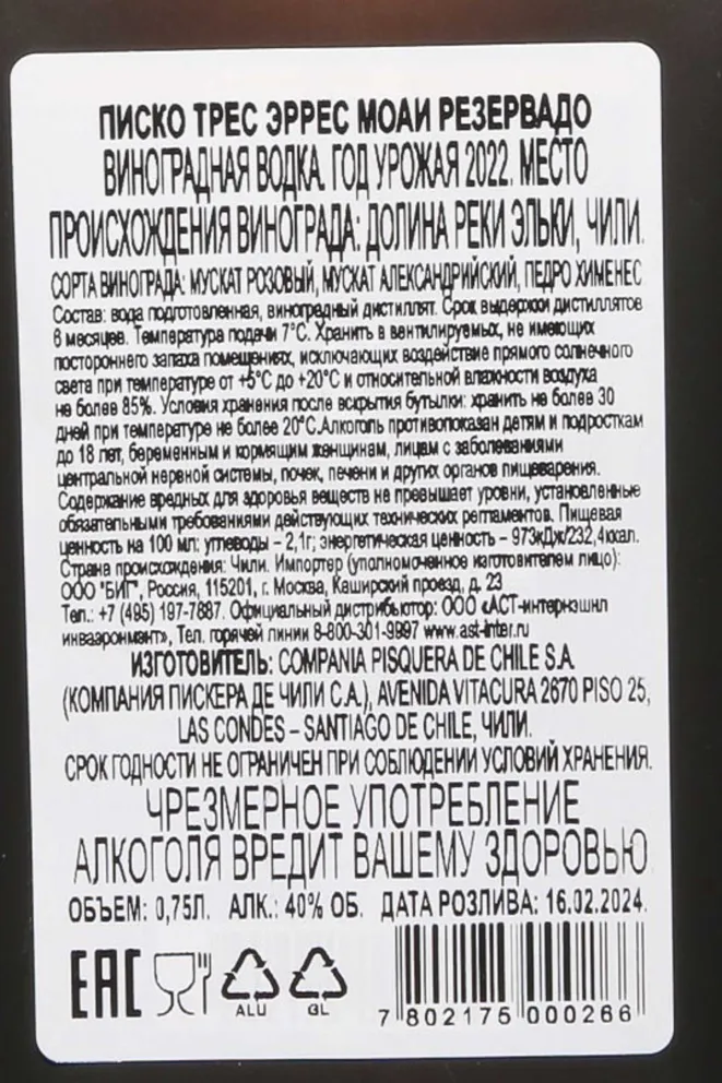 Контрэтикетка Tres Erres Moai Reservado 0.75 л