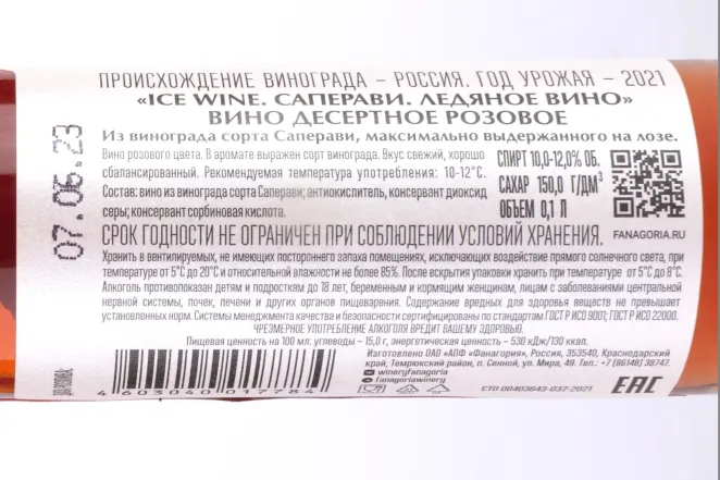 Этикетка Saperavi Rose Ice Wine Fanagoria 2021 0.1 л