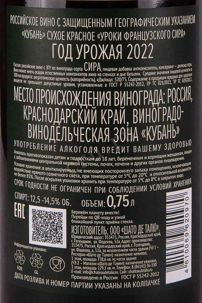 Контрэтикетка Chateau De Talu French Lessons Syrah 2022 0.75 л