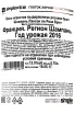 Контрэтикетка Lanson le Rose Brut 2016 0.75 л