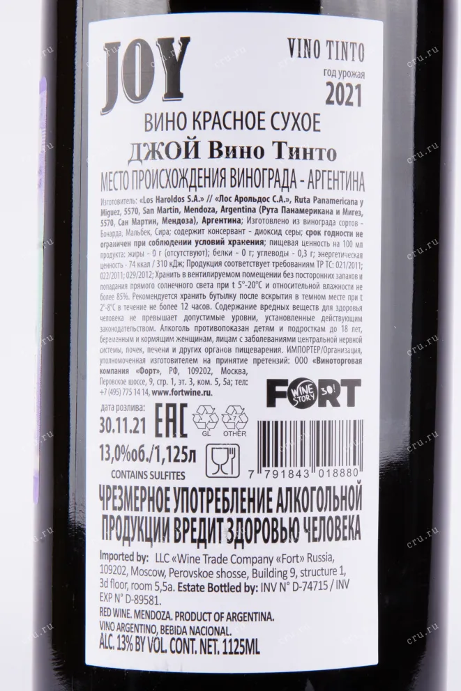 КОнтрэтикетка вина Джой Тинто 0.75