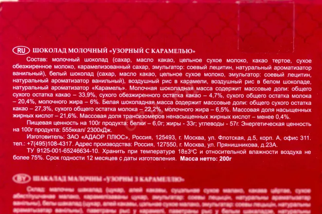 Контрэтикетка Chokodelika milk chocolate Patterned with Caramel