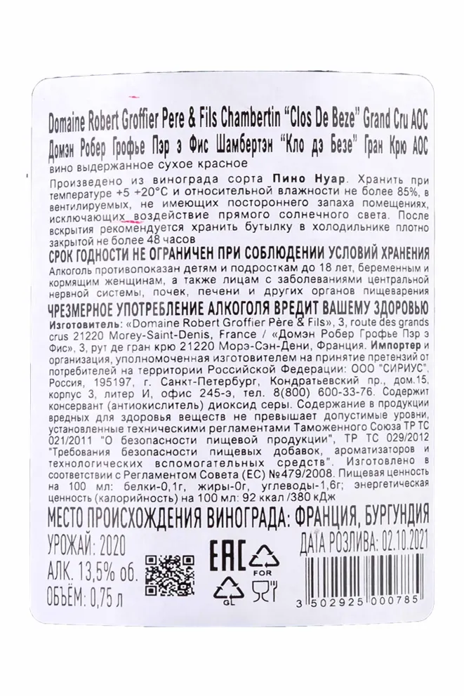 Контрэтикетка Domaine Robert Groffier Pere & Fils Chambertin-Clos de Beze Grand Cru 2020 0.75 л