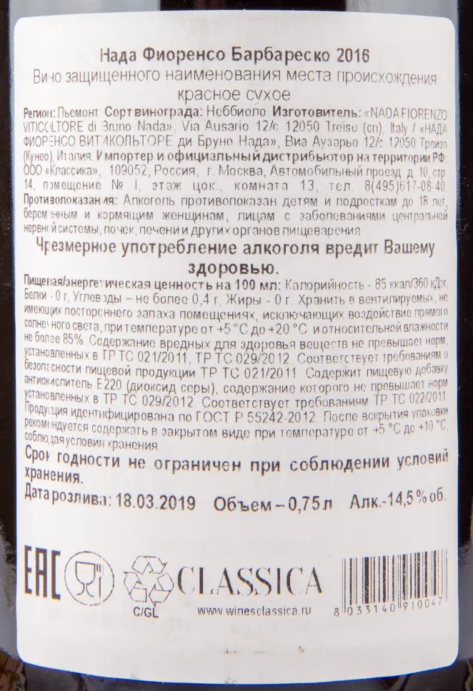 Контрэтикетка вина Nada Fiorenzo Barbaresco DOCG 2016 0.75 л