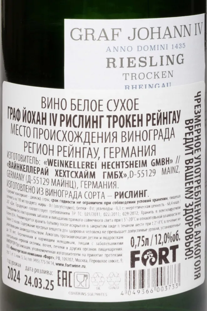 Контрэтикетка Graf Johann IV Riesling Trocken Rheingau 2024 0.75 л
