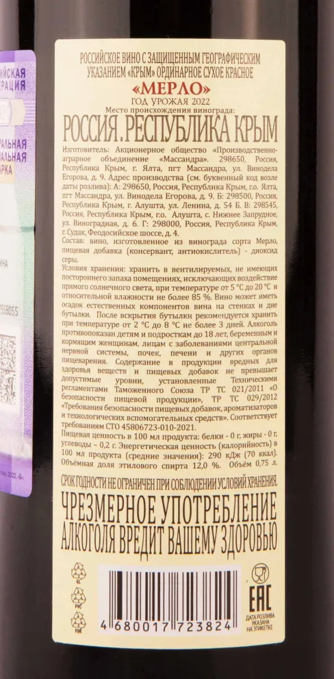 Контрэтикетка Massandra Merlo 2022 0.75 л