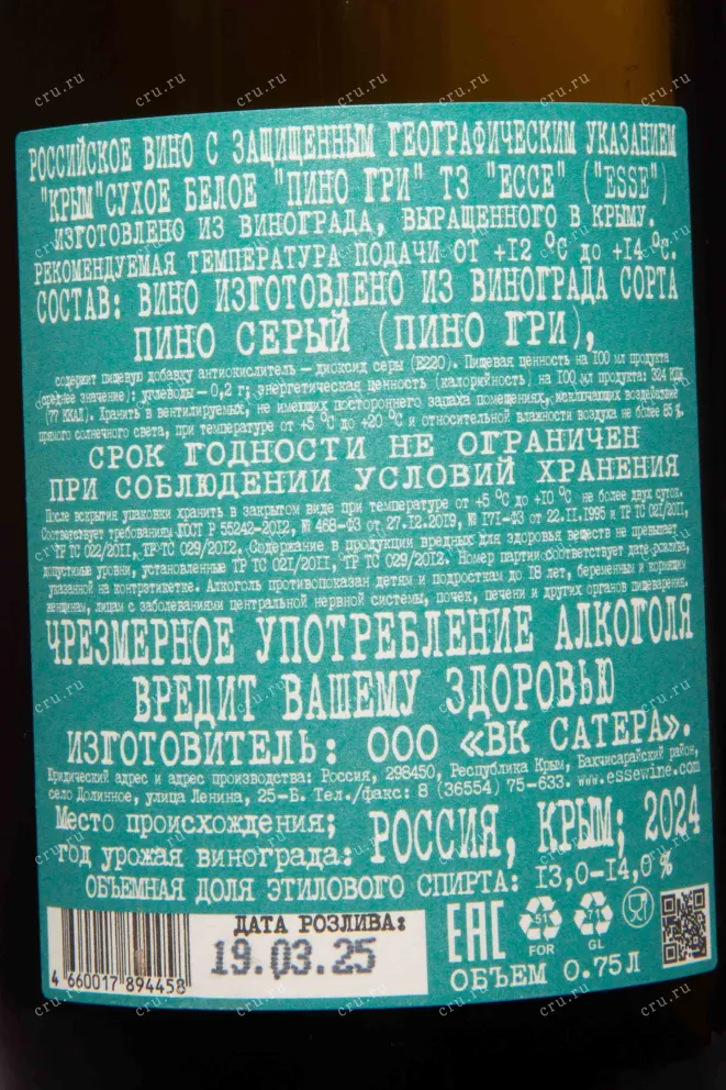 Контрэтикетка Esse Pinot Gris 2024 0.75 л