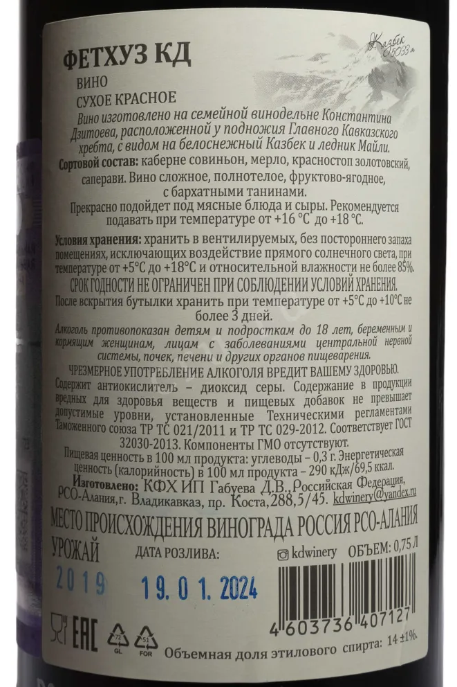 Контрэтикетка KD Fethuz Grand Reserve 2019 0.75 л