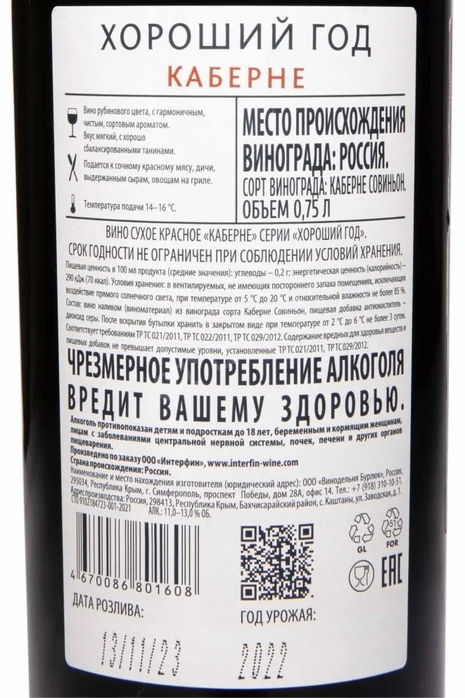 Контрэтикетка Good Year Cabernet 2022 0.75 л