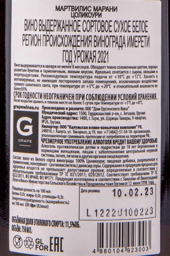 Контрэтикетка Martvillis Marani Tsolikouri 2021 0.75 л