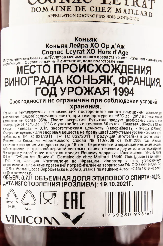 Контрэтикетка коньяка Лейра ХО Ор д'Аж 0,7