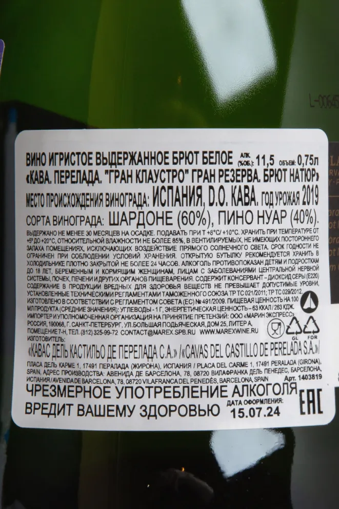 Контрэтикетка Castillo Perelada Gran Claustro Gran Reserva Brut Nature 2017 0.75 л