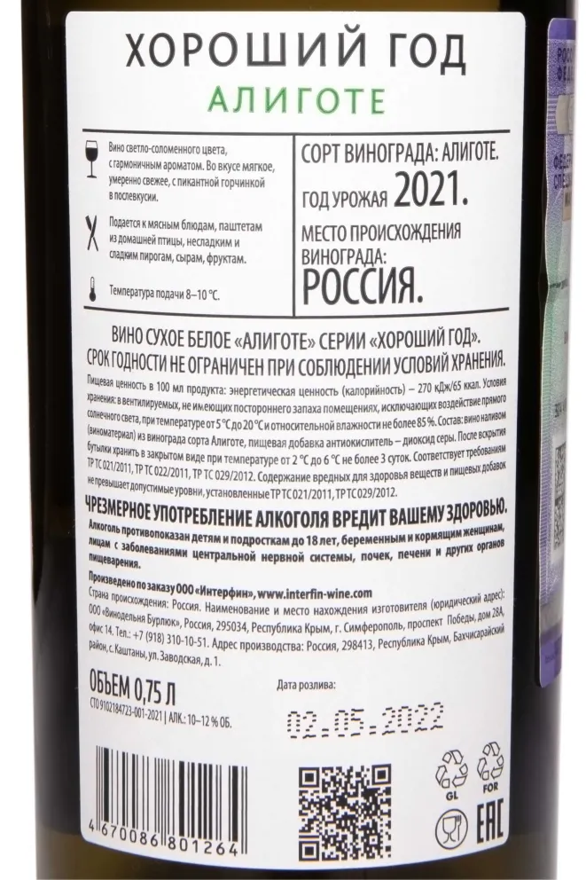 Контрэтикетка Good Year Aligote 2021 0.75 л