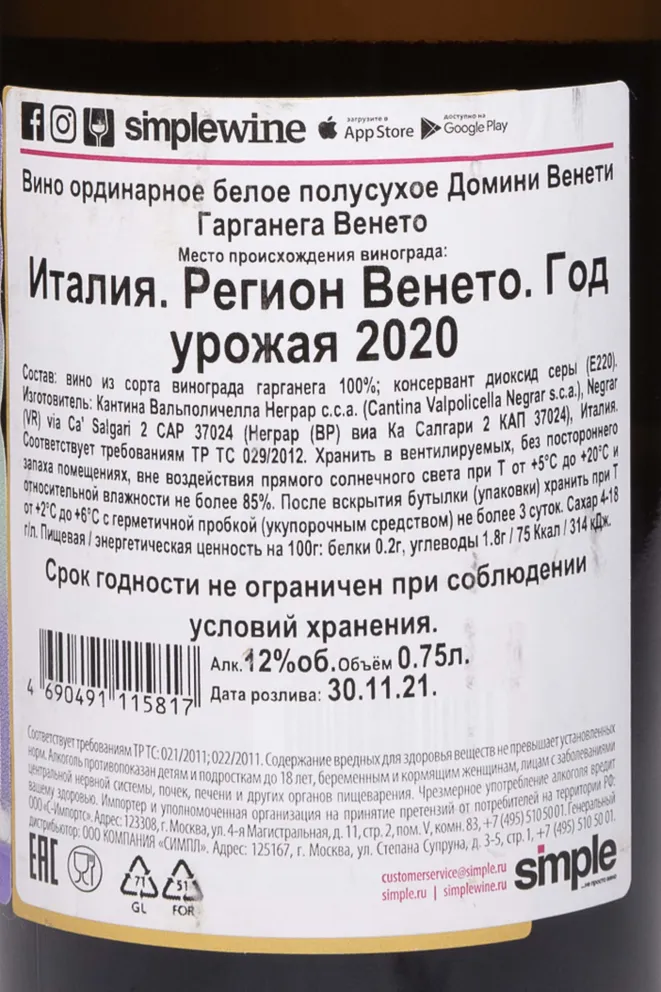 Контрэтикетка Domini Veneti Garganega 2020 0.75 л