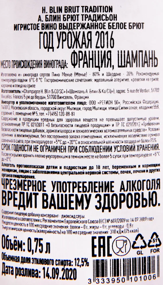 Контрэтикетка игристого вина H. Blin Brut Tradition 0.75 л