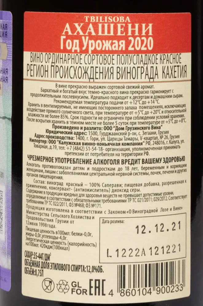 Контрэтикетка Tbilisoba Akhasheni 2020 0.75 л