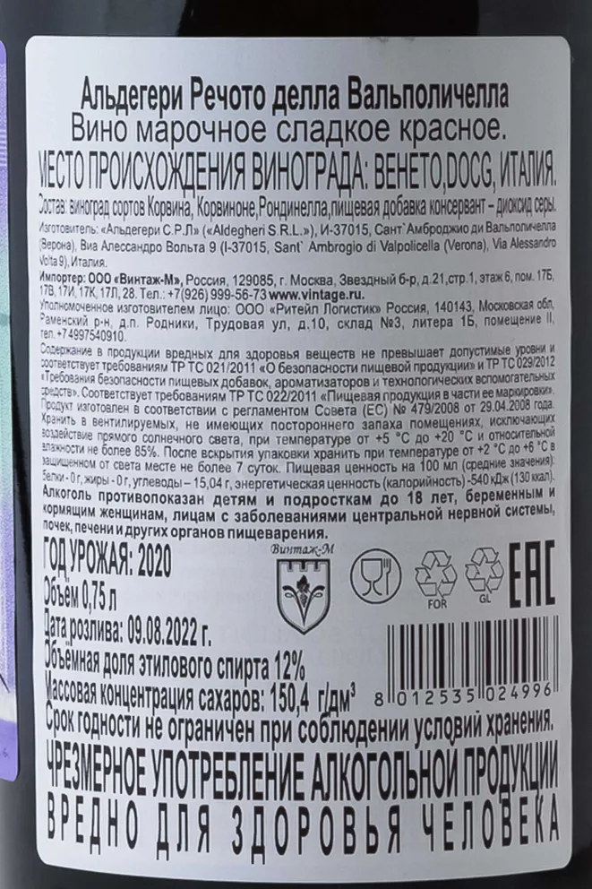 Контрэтикетка Cantine Aldegheri Recioto della Valpolicella Classico DOC 2020 0.75 л
