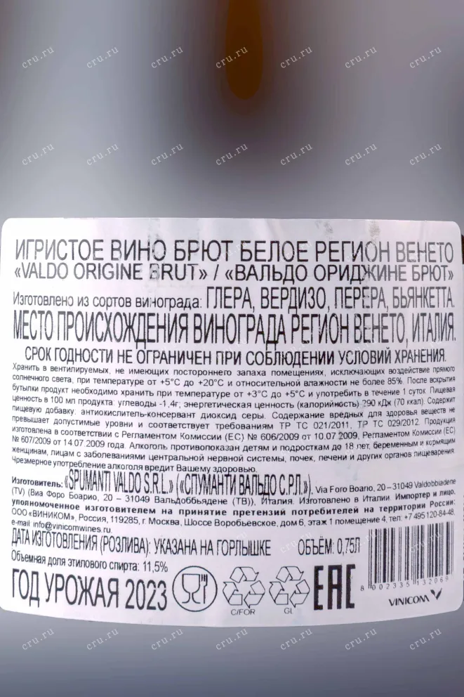 Контрэтикетка Valdo Origine Brut 2023 0.75 л