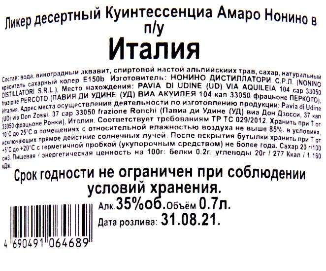 Контрэтикетка ликера Амаро Нонино Куинтессенциа 0.7
